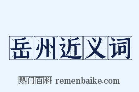 岳州近义词是什么意思的图片